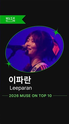 MUSE ON 2026 𝗔𝗥𝗧𝗜𝗦𝗧⑨ 이파란 (Leeparan)
