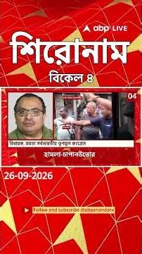 ABP Ananda Headlines : 4:00 PM Headlines : এবিপি আনন্দ হেডলাইনস : 26 SEPT 2026 : ABP Ananda Live