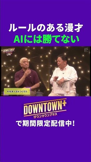 ルールのある漫才は賞レースでAIに勝てない #トーク #ダウンタウンプラス #生配信