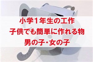 小学１年生工作　夏休みの自由研究で簡単に作れる制作品アイデア11選