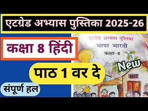 कक्षा 8 हिंदी एटग्रेड अभ्यास पुस्तिका पाठ 1 2025 /8grade abhyas pustika class 8 hindi path 1 वर दे