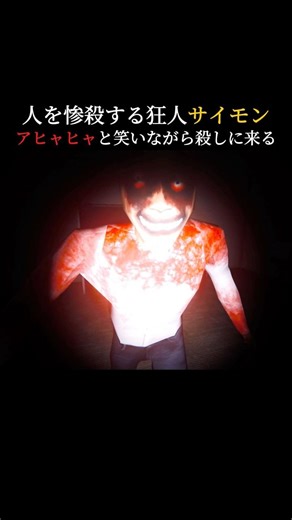 笑いながら殺しにくる狂人｢サイモン｣が怖すぎる... #horrorgaming #horrorshorts #scary #scarygaming #噛村