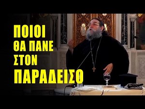 Ομιλία π. Ευαγγέλου Παπανικολάου: Κίναιδοι στον Παράδεισο; Ποιοι θα πάνε στον Παράδεισο;