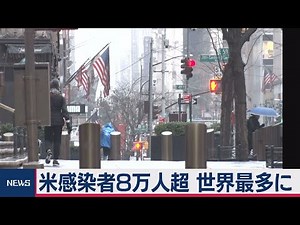 アメリカで感染者８万人超 世界最多に