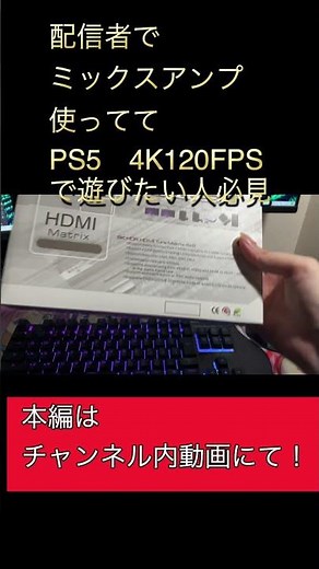 配信者でアストロミックスアンプを使用していても４K120FPSでPS5を遊ぶ方法【解説】 #shorts​