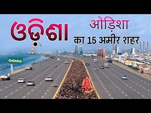 ओड़िशा के 15 अमीर शहर | Best City of Odisha | Rich City Of Odisha | Odisha Cities | Top 10 | Odisha