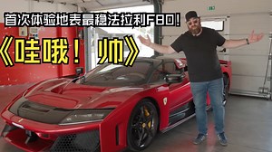 首次试驾法拉利超跑 F80 ：哇哦，帅！