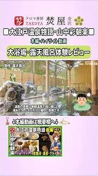 [Hot Spring Guide] An In-depth Review of Ooedo-Onsen Monogatari Yamanaka Saichouraku: Open-air Ba...