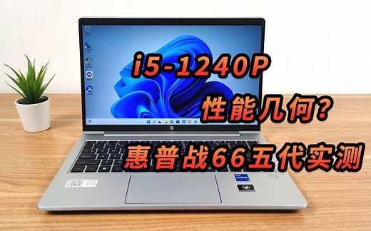 i5-1240P性能几何？惠普战66五代高性能轻薄商务本实测