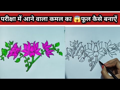 परीक्षा में आने वाला कमल का फूल कैसे बनाऐं | How to draw a lotus flower step by step | lotus flower