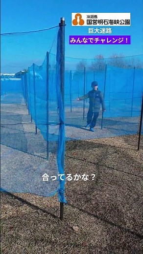 【国営明石海峡公園】巨大迷路にチャレンジ！
