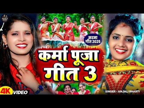 #Video - #Anjali Bharti का #Karma Song - Karma Ke Geet - karma wala gana - karma geet 2025