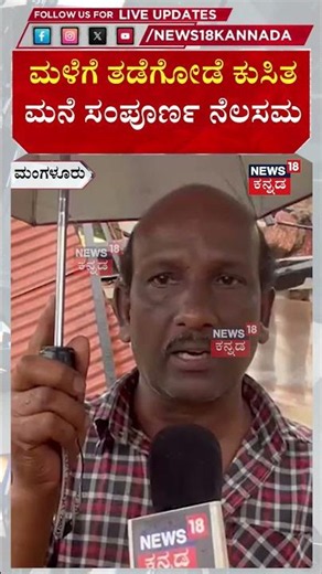 Mangaluru Rain Havoc | House Collapsed | ತಡೆಗೋಡೆ ಬಿದ್ದು ಮನೆ ಸಂಪೂರ್ಣ ನಾಶ | N18S