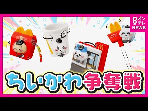 マクドナルドで「ちいかわ」争奪戦 「彼女に言われて4時半から」ハッピーセット第2弾発売も早期販売終了 SNSに転売ヤーらしき投稿も｜旬感LIVEとれたてっ！〈カンテレNEWS〉