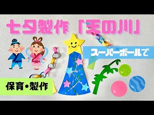 【七夕製作(2、3歳児向け)】簡単な天の川の作り方