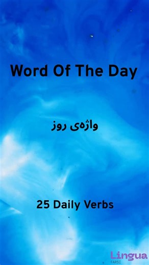 Linguafarsi on Instagram: "English Farsi Dictionary. (25 Daily English Verbs with Farsi Meaning) #linguafarsi#farsi_english#englishforpersians#learnenglish#englishvocabulary"
