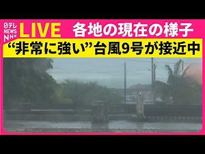 【ライブカメラ】沖縄・石垣島・宮古島 現在の様子 “非常に強い”台風9号が接近中 ──社会ニュースライブ （日テレNEWS LIVE）