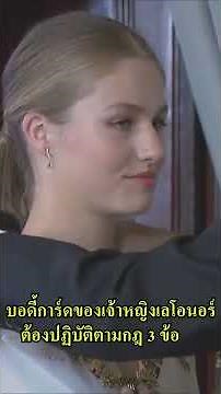 บอดี้การ์ดของเจ้าหญิงเลโอนอร์ต้องปฏิบัติตามกฎ 3 ข้อ