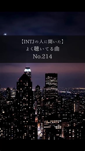 INTJにおすすめの人気曲紹介