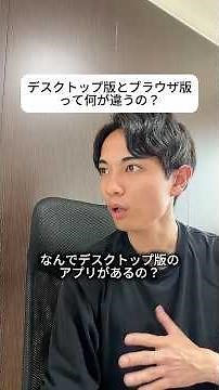 AIのデスクトップ版とブラウザ版って何が違うの？