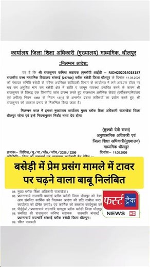 बसेड़ी में प्रेम प्रसंग मामले में टावर पर चढ़ने वाला बाबू निलंबित।
