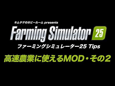 高速農業に使えるMOD・その２【ファーミングシミュレーター25】