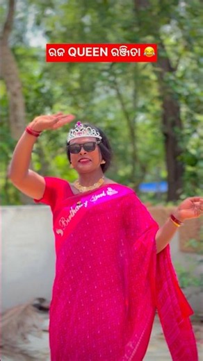 ରଜ Queen ରଞ୍ଜିତା 😂 #comedy #funny #shorts #viral #trending