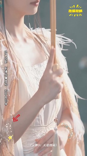 雲渺5：天道終侷的短劇完整分享