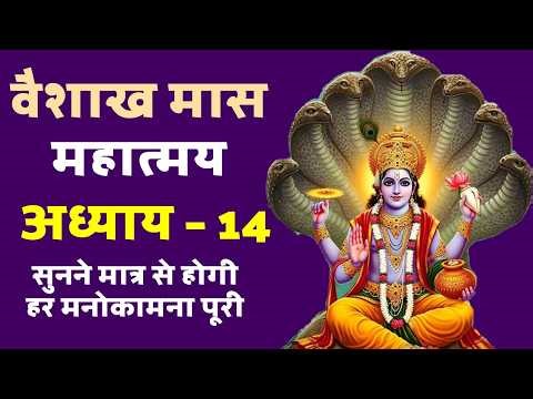 वैशाख माह का महात्म्य अध्याय 14 | Vaishakh Maah Mahatmya Chapter 14 | Vaishakh Maas 2026