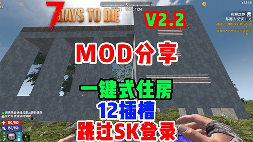 【2.2MOD分享】一键式住房，12插槽等