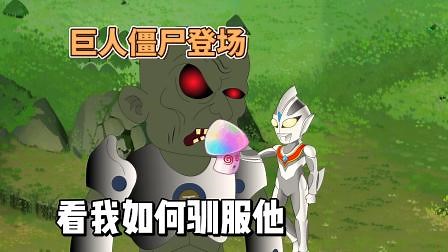 又有新植物解锁！我用一颗小蘑菇，驯服了强大的巨人僵尸！