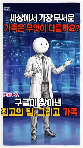 [Part 3. 구글이 찾아낸 최고의 팀, 그리고 가족]서로를 존경하는 가족이 세상에서 가장 무서운 이유)[#자기결정성이론 #심리학 #인간관계]