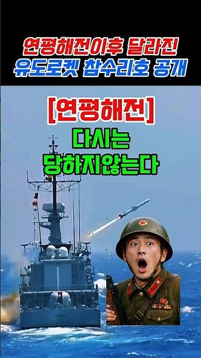 연평해전이후 달라진 참수리 고속정, 유도로켓 탑재
