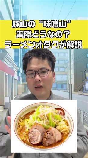 10月からスタートの豚山の味噌山ってどうなの？ラーメンオタクが解説 #ラーメン #豚山 #二郎系 #味噌ラーメン