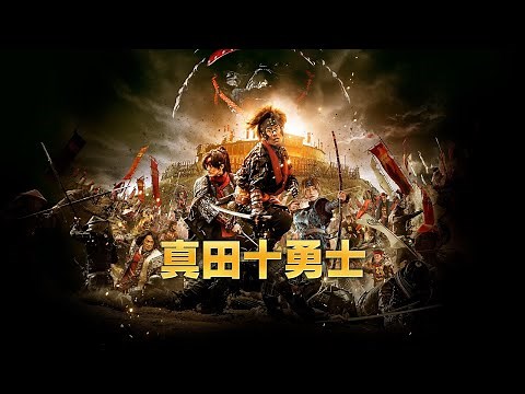 映画『真田十勇士』予告 出演：中村勘九郎／松坂桃李