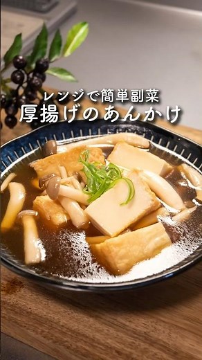 【レンジで簡単】厚揚げのあんかけ #簡単レシピ #厚揚げ #レンチンレシピ