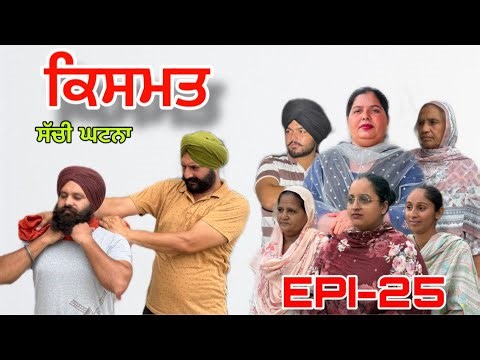 ਕਿਸਮਤ (ਭਾਗ-25) - ਸੱਚੀ ਘਟਨਾ , Kismat (Part-25) - A True Story ,#sukhjinderraman#punjabi