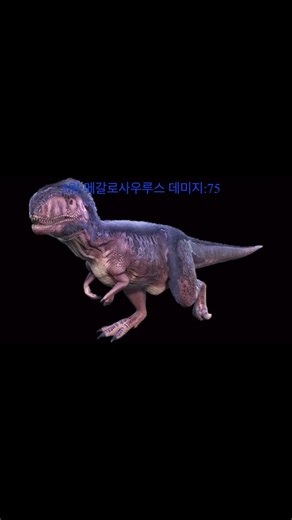 아크서바이벌 어센디드 “공룡”데미지 순위