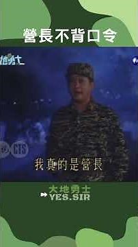 營長不背口令遇天兵站哨... #大地勇士 #當兵 #陸戰隊 #阿兵哥 #馬如風 #黃澤民 #李維 @cts_arch #Shorts