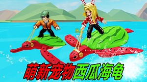 海底动物模拟器：打败巨型海怪，解锁萌新宠物，西瓜海龟