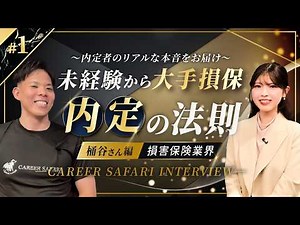 【内定の法則 #1】未経験で大手損保を完全攻略！内定者が語るリアルな戦略