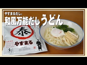 [Yasumaru Dashi] Super delicious and simple!! We tried making "Japanese-style all-purpose dashi u...