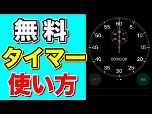 【無料】iPhoneのストップウォッチ・タイマー機能の使い方！簡単
