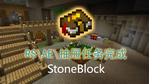 五六酱 《StoneBlock整合包游戏实况》Ep.12 RS、AE和抽屉任务线完成
