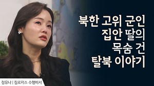 어느 날 친구의 권유로 함께 보게 된 한국 드라마 그렇게 새로운 세상에 눈을 뜨면서 북한에는 비전이 없다는 것을 깨닫고 탈북을 결심하게 되는데! 자유를 얻기 위해 목숨 건 탈북 과정과 그 가운데 만난 하나님 정유나 자매의 간증을 〈새롭게 하소서〉에서 만나보세요 ✨여러분의 기도와 후원이 은혜로운 콘텐츠 제작에 큰 힘이 됩니다✨ 후원하기 https://bit.ly/36aFPHr 쉬운후원 https://bit.ly/2ZidAFa 후원문의 02-2650-7004 하나님의 살아계심을 증거하는 방송을 만들기 위해 노력하는 CBS가 되겠습니다. 앞으로도 방송 선교에 많은 관심과 사랑 부탁드립니다. | CBS Joy
