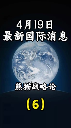 4月19日最新国际消息（6）# 全球创作者计划#内容来源于网络