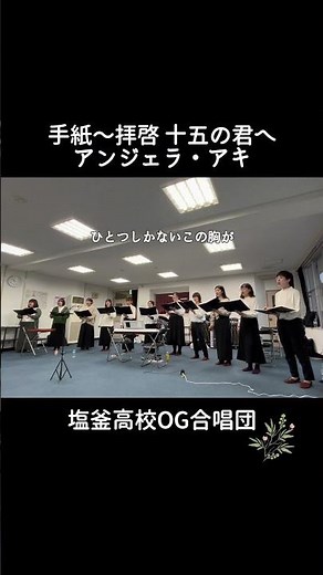 【合唱】手紙〜拝啓 十五の君へ〜 / アンジェラ・アキ