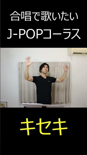 合唱で歌いたい。J-POPコーラス「キセキ」#Shorts