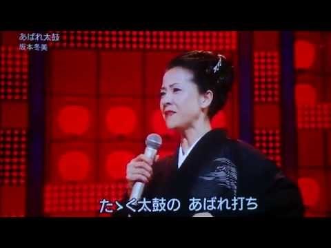 坂本冬美 大塚宝＆宝流一門 あばれ太鼓