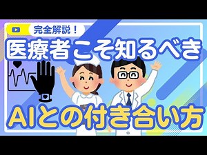 なぜ医療者にAIの理解が必要なのか？｜医療現場での活用と未来 ｜#ai